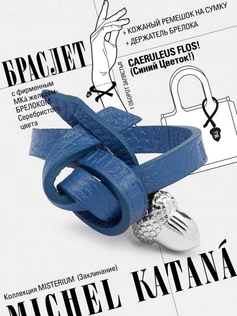 Ремешок на сумку-БРАСЛЕТ-Брелок Унисекс Ag-CAERULEUS FLOS!